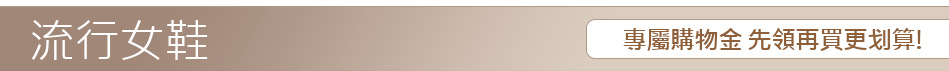 專屬購物金 先領再買更划算!