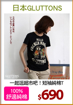 一起逛超市吧！短袖純棉T