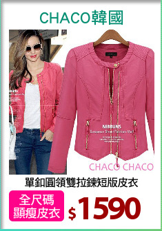 單釦圓領雙拉鍊短版皮衣