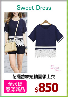 花擺蕾絲短袖圓領上衣