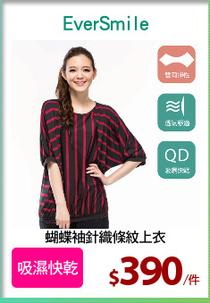 蝴蝶袖針織條紋上衣