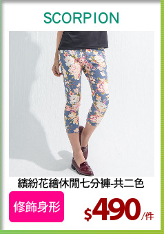 繽紛花繪休閒七分褲-共二色