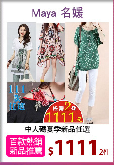 中大碼夏季新品任選