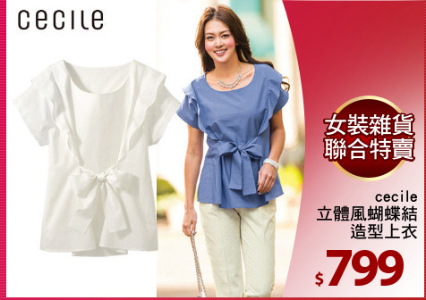 cecile
立體風蝴蝶結
造型上衣