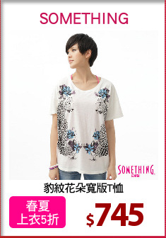 豹紋花朵寬版T恤