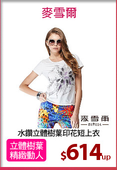 水鑽立體樹葉印花短上衣