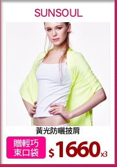 黃光防曬披肩