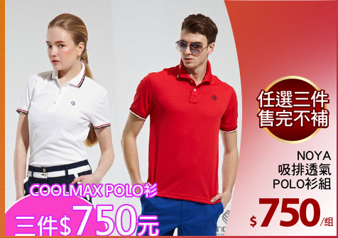 NOYA
吸排透氣
POLO衫組