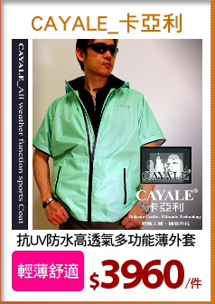 抗UV防水高透氣多功能薄外套