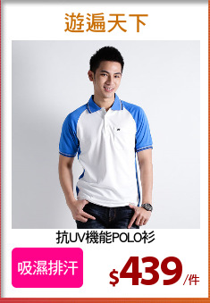 抗UV機能POLO衫