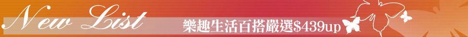 樂趣生活百搭嚴選$439up