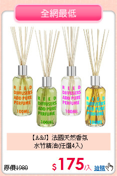 【A&J】法國天然香氛<BR>
水竹精油(任選4入)