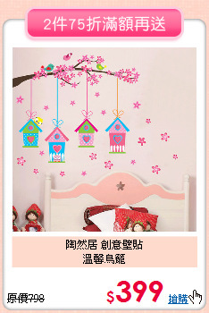 陶然居 創意壁貼<BR>
溫馨鳥籠