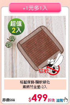 格藍傢飾-驅蚊碳化<BR>
麻將竹坐墊-2入