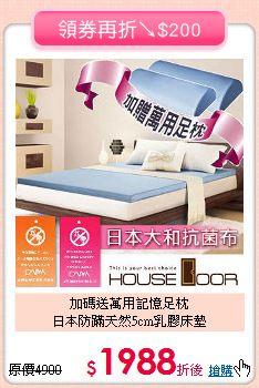 加碼送萬用記憶足枕<BR>
日本防蹣天然5cm乳膠床墊