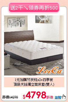 1元加購竹炭枕x2+四季被<BR>
頂級天絲獨立筒床墊(雙人)