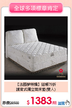 【法國夢特嬌】結帳79折<BR>
護背式獨立筒床墊(雙人)
