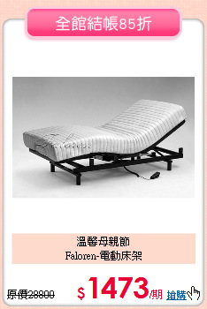溫馨母親節<BR>Faloren-電動床架