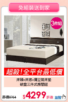 床頭+床底+獨立筒床墊<BR>破盤三件式房間組