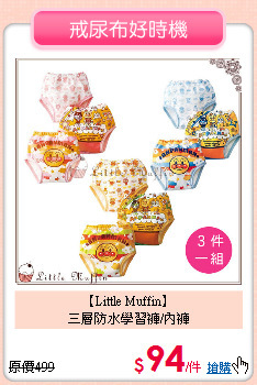 【Little Muffin】<BR>三層防水學習褲/內褲