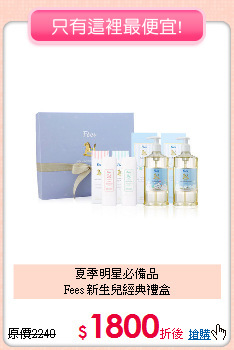 夏季明星必備品<BR>Fees 新生兒經典禮盒