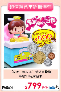 【MIMI WORLD】天使存錢筒<br>
再贈500元學習幣