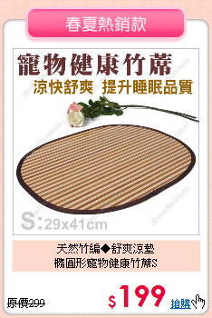 天然竹編◆舒爽涼墊<BR>
橢圓形寵物健康竹蓆S