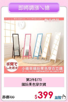 第2件$370<BR>繽紛果色穿衣鏡