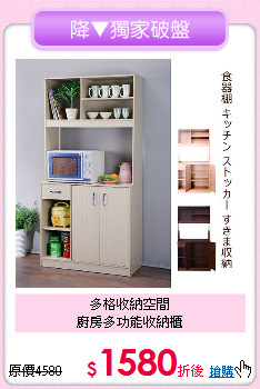 多格收納空間<BR>廚房多功能收納櫃