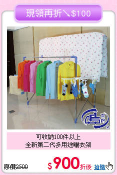 可收納100件以上<BR>全新第二代多用途曬衣架