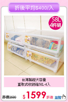 台灣製超大容量<BR>直取式收納箱58L-4入