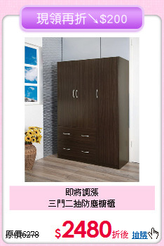 即將調漲<BR>三門二抽防塵櫥櫃