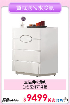 全拉鋼珠滑軌<BR>白色亮烤四斗櫃