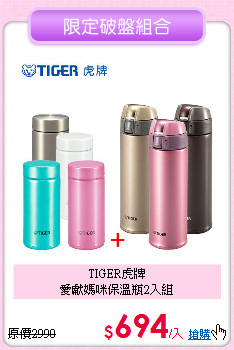TIGER虎牌<BR>
愛獻媽咪保溫瓶2入組