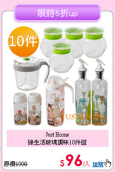 Just Home<BR>
綠生活玻璃調味10件組