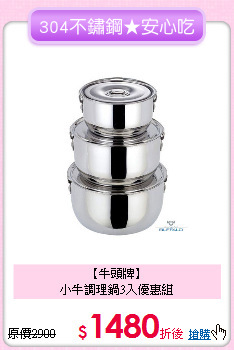 【牛頭牌】<BR>
小牛調理鍋3入優惠組