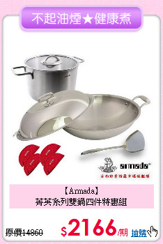 【Armada】<BR>
菁英系列雙鍋四件特惠組