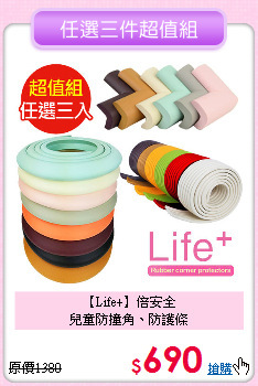 【Life+】倍安全<BR>
兒童防撞角、防護條