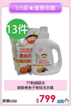 TV熱銷組合<BR>
綺緣無患子柑桔洗衣精
