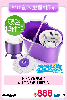 洽洽好拖 手壓式<BR>
洗脫雙功能旋轉拖把