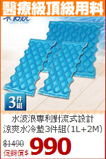 水波浪專利對流式設計<BR>
涼爽水冷墊3件組(1L+2M)
