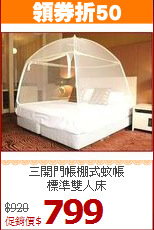 三開門帳棚式蚊帳<BR>
標準雙人床