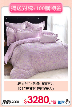 義大利La Belle 300支紗<BR>
緹花被套床包組(雙人)