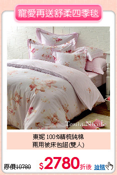 東妮 100%精梳純棉<BR>
兩用被床包組(雙人)