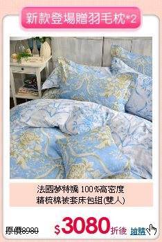 法國夢特嬌 100%高密度<BR>
精梳棉被套床包組(雙人)