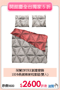 荷蘭SNURK創意寢飾<BR>
100%長絨棉被枕套組(雙人)