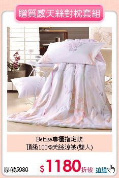 Betrise專櫃指定款<BR>
頂級100%天絲涼被(雙人)