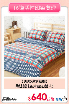 【100%透氣細緻】<BR>
柔絲絨涼被床包組(雙人)