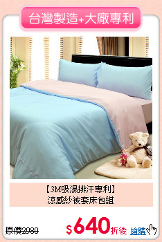 【3M吸濕排汗專利】<BR>
涼感紗被套床包組