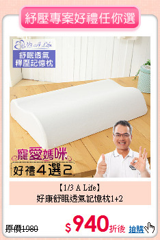 【1/3 A Life】<BR>
好康舒眠透氣記憶枕1+2